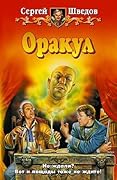 Оракул