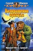 Возвращение оракула