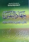 جهاد النفس