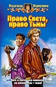 Право Света, право Тьмы
