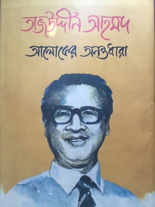 তাজউদ্দীন আহমদ আলোকের অনন্তধারা