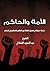 الأمة والحاكم by عبد المجيد الشاذلي الأمة والحاكم by عبد المجيد الشاذلي