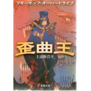 Bugipoppu ōba Doraibu Waikyokuō By Kouhei Kadono