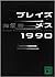 ブレイズメス1990