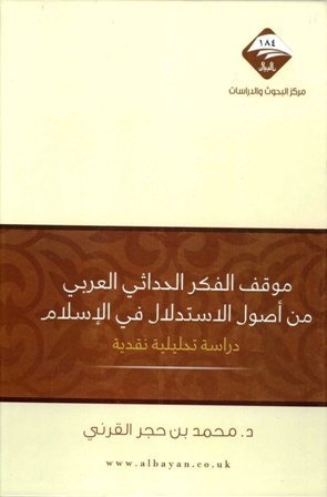 موقف الفكر الحداثي العربي من أصول الاستدلال في الإسلام (Hardcover)