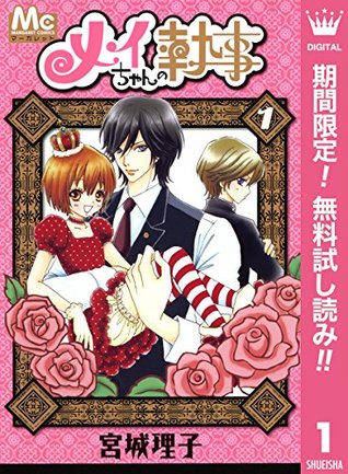 メイちゃんの執事 期間限定無料 1 By 宮城理子