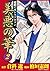 美悪の華 2 (マンガの金字塔) (Japanese Edition)