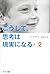 こうして、思考は現実になる（２） (Japanese Edition)
