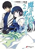 魔法科高校の劣等生 追憶編 2 by 依河和希 | Goodreads