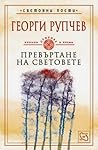 Превъртане на световете by Георги Рупчев Превъртане на световете by Георги Рупчев