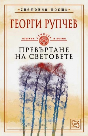 Превъртане на световете (Paperback)