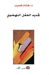 تجديد العقل النهضوي