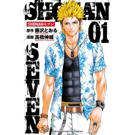 Shonanセブン 1 By 高橋伸輔