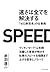 速さは全てを解決する　『ゼロ秒思考』の仕事術 (Japanese Edition)