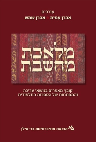Melekhet Mahshevet: Studies in the Redaction and Development of Talmudic Literature (Hardcover)