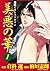 美悪の華 1 (マンガの金字塔) (Japanese Edition)