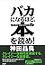 バカになるほど、本を読め！ (Japanese Edition)