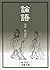 論語 (岩波文庫) (Japanese Edition)