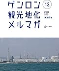 ゲンロン観光地化メルマガ #13