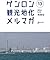 ゲンロン観光地化メルマガ #13
