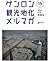 ゲンロン観光地化メルマガ #15
