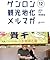 ゲンロン観光地化メルマガ #12