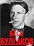 ВЕСЬ БУЛГАКОВ (Russian Edition): Полное собрание сочинений: романы, повести, рассказы.