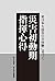 東日本大震災の実体験に基づく　災害初動期指揮心得 (Japanese Edition)