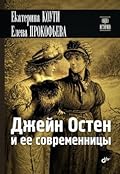 Джейн Остен и ее современницы