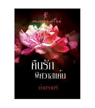 คืนรักพิศวาสแค้น