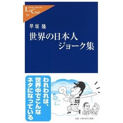 世界の日本人ジョーク集 By Takashi Hayasaka