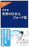 世界の日本人ジョーク集