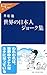 世界の日本人ジョーク集