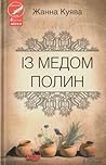 Із медом полин