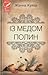 Із медом полин by Жанна Куява