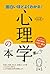 面白いほどよくわかる！心理学の本 (Japanese Edition)