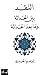 النقد بين الحداثة وما بعد الحداثة by إبراهيم الحيدري