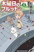 木曜日のフルット（４） (少年チャンピオン・コミックス)