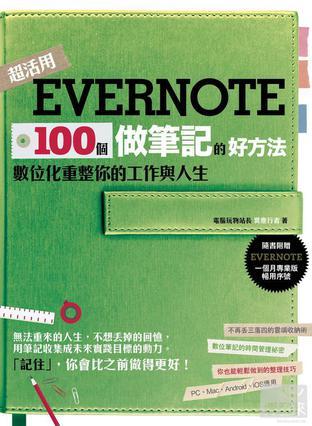 evernote 100 個做筆記的好方法數位化重整你與人生