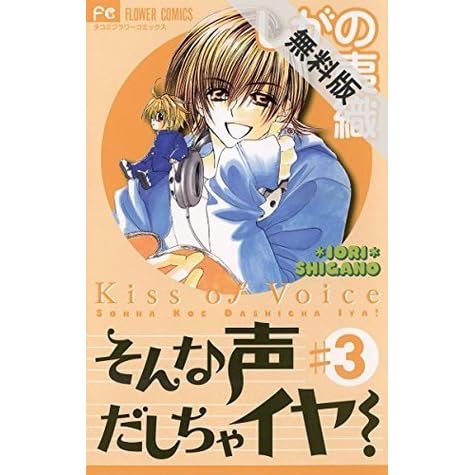 そんな声だしちゃイヤ ３ 期間限定 無料お試し版 By しがの夷織