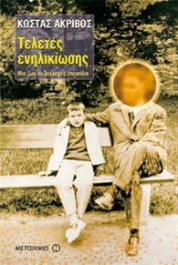 Τελετές ενηλικίωσης (Paperback)