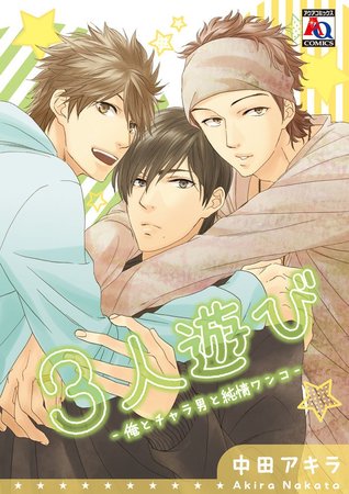 3人遊び 俺とチャラ男と純情ワンコ 3nin Asobi Ore To Chara Otoko To Junjou Wanko By Akira Nakata