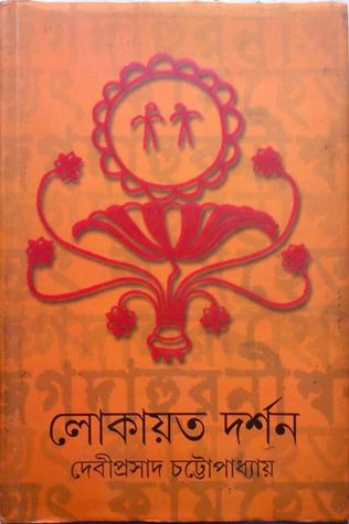 লোকায়ত দর্শন