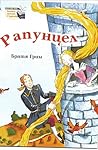 Рапунцел by Jacob Grimm