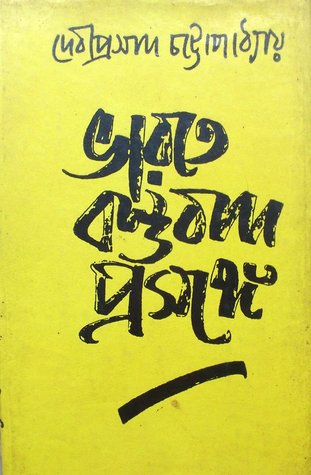 ভারতে বস্তুবাদ প্রসঙ্গে