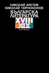 Българска литература XVІІІ–XІX век