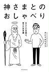 神さまとのおしゃべり －あなたの常...