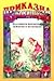 Приказна съкровищница: Български приказки, гатанки и поговорки