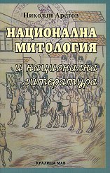 Национална митология и национална литература