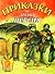 Приказки от древна Персия